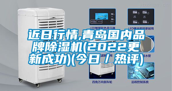 近日行情,青島國內品牌除濕機(2022更新成功)(今日／熱評)