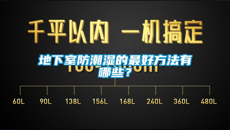 地下室防潮濕的最好方法有哪些？