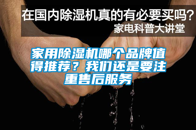 家用除濕機哪個品牌值得推薦？我們還是要注重售后服務