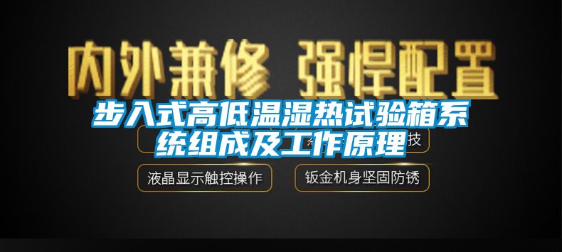 步入式高低溫濕熱試驗箱系統組成及工作原理