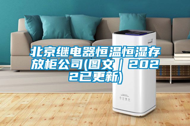 北京繼電器恒溫恒濕存放柜公司(圖文｜2022已更新)