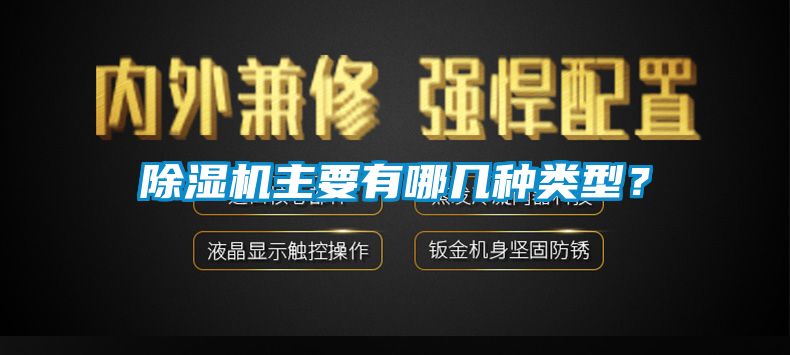 除濕機主要有哪幾種類型？