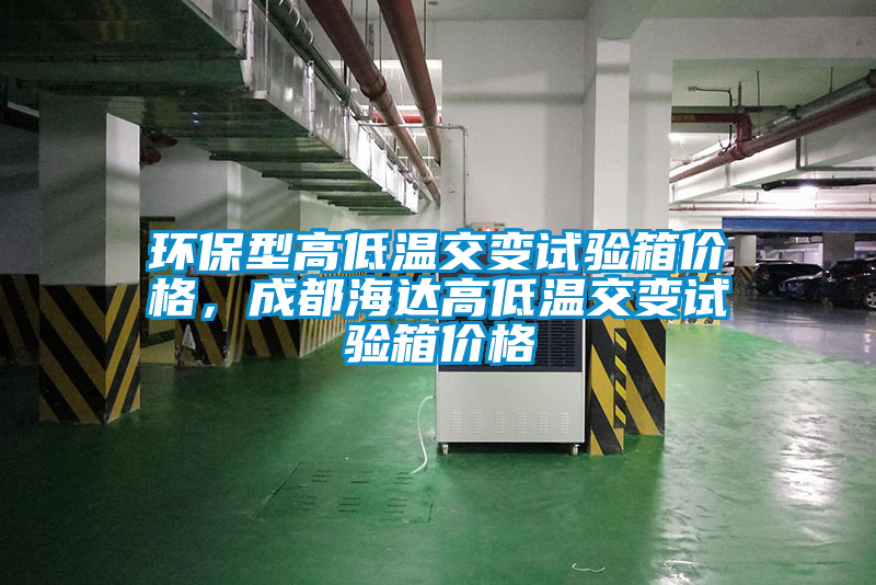 環保型高低溫交變試驗箱價格，成都海達高低溫交變試驗箱價格