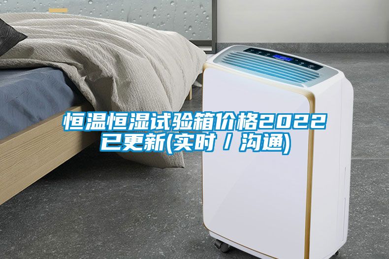 恒溫恒濕試驗箱價格2022已更新(實時／溝通)