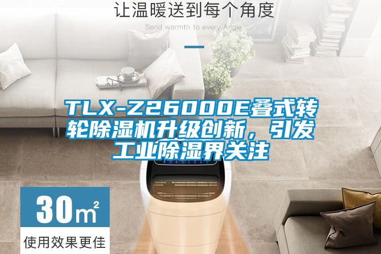 TLX-Z26000E疊式轉輪除濕機升級創新，引發工業除濕界關注