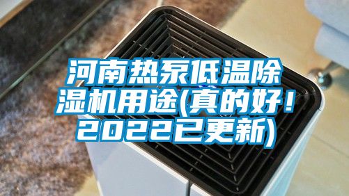 河南熱泵低溫除濕機用途(真的好！2022已更新)