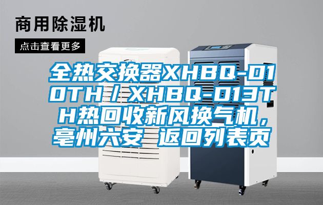 全熱交換器XHBQ-D10TH／XHBQ-D13TH熱回收新風換氣機，亳州六安 返回列表頁