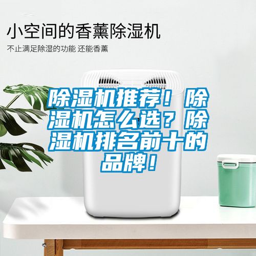 除濕機推薦！除濕機怎么選？除濕機排名前十的品牌！