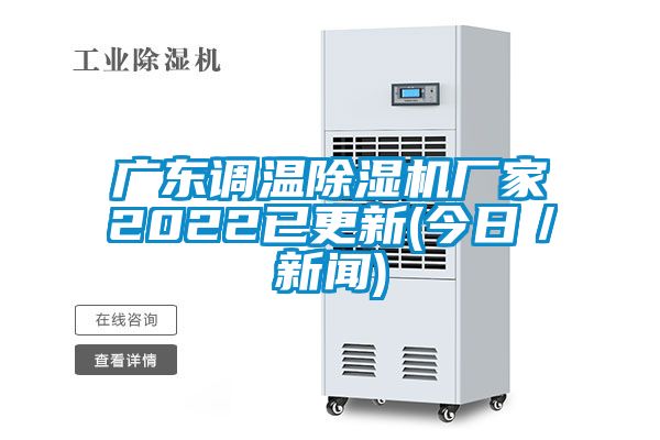 廣東調溫除濕機廠家2022已更新(今日／新聞)