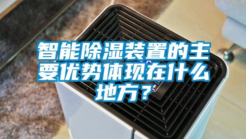 智能除濕裝置的主要優勢體現在什么地方？