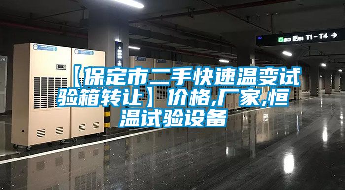 【保定市二手快速溫變試驗箱轉讓】價格,廠家,恒溫試驗設備