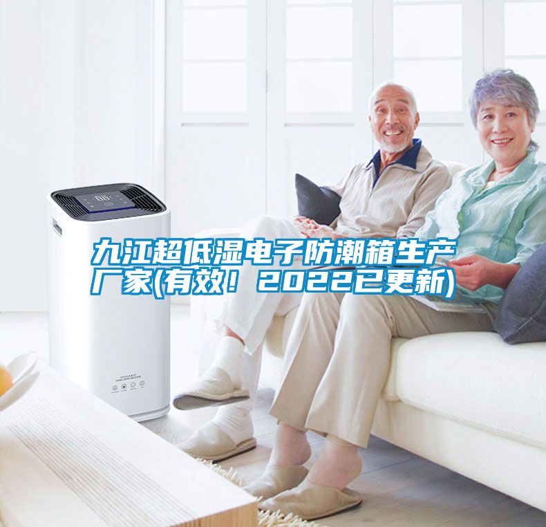 九江超低濕電子防潮箱生產廠家(有效！2022已更新)