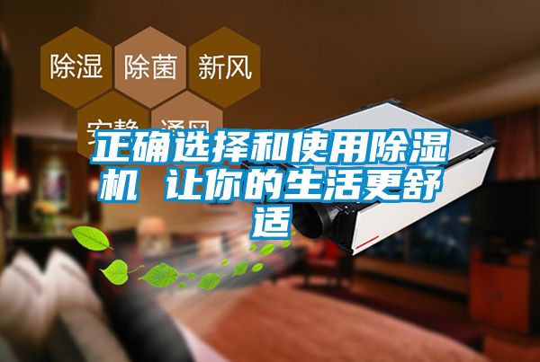 正確選擇和使用除濕機 讓你的生活更舒適