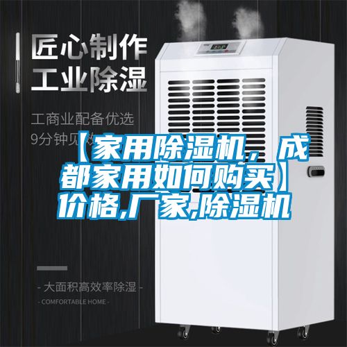 【家用除濕機，成都家用如何購買】價格,廠家,除濕機