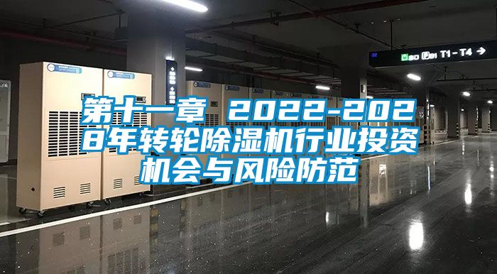 第十一章 2022-2028年轉輪除濕機行業投資機會與風險防范