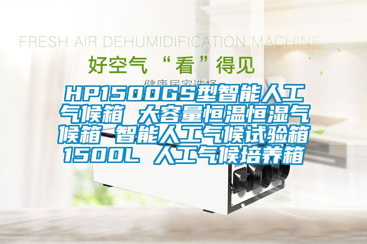 HP1500GS型智能人工氣候箱 大容量恒溫恒濕氣候箱 智能人工氣候試驗箱1500L 人工氣候培養箱