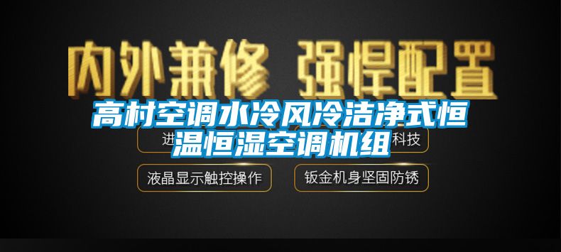 高村空調水冷風冷潔凈式恒溫恒濕空調機組