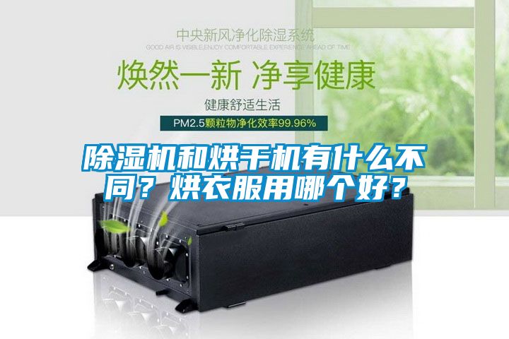 除濕機和烘干機有什么不同？烘衣服用哪個好？