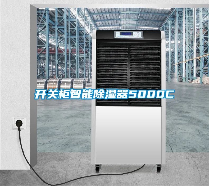 開關柜智能除濕器5000C