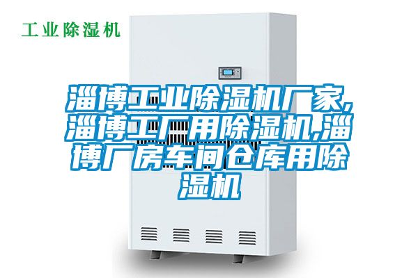 淄博工業除濕機廠家,淄博工廠用除濕機,淄博廠房車間倉庫用除濕機