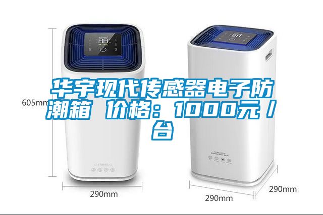 華宇現代傳感器電子防潮箱 價格：1000元／臺