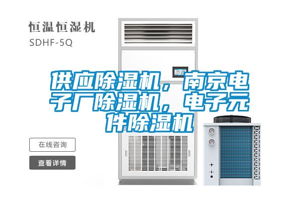 供應除濕機，南京電子廠除濕機，電子元件除濕機