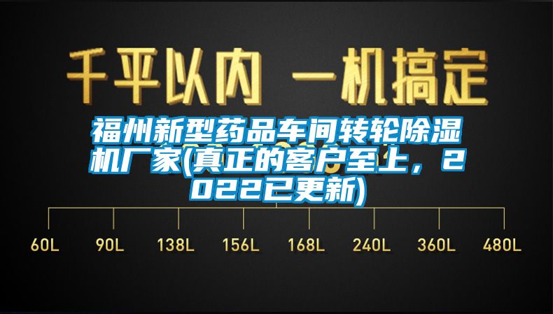 福州新型藥品車間轉輪除濕機廠家(真正的客戶至上，2022已更新)