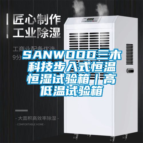 SANWOOD三木科技步入式恒溫恒濕試驗箱｜高低溫試驗箱