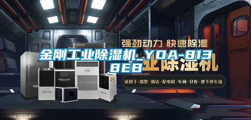 金剛工業除濕機_YDA-8138EB