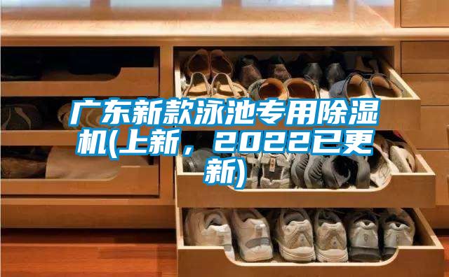 廣東新款泳池專用除濕機(上新，2022已更新)