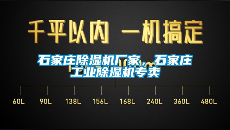 石家莊除濕機廠家，石家莊工業除濕機專賣