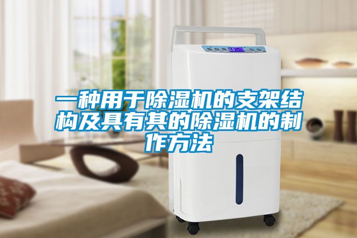 一種用于除濕機的支架結構及具有其的除濕機的制作方法