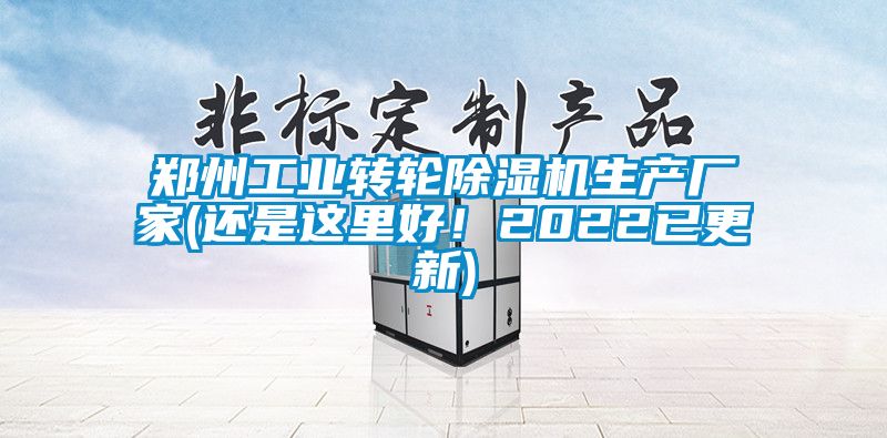 鄭州工業轉輪除濕機生產廠家(還是這里好！2022已更新)