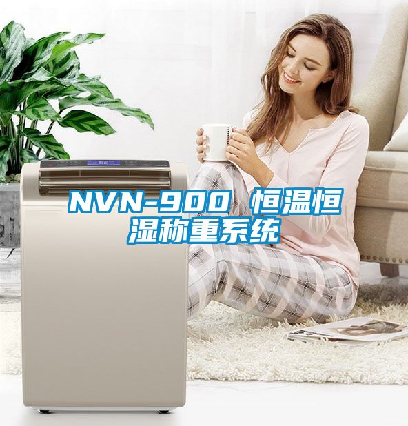 NVN-900 恒溫恒濕稱重系統