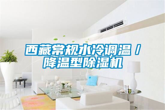 西藏常規水冷調溫／降溫型除濕機