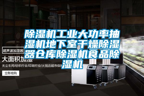 除濕機工業大功率抽濕機地下室干燥除濕器倉庫除濕機食品除濕機