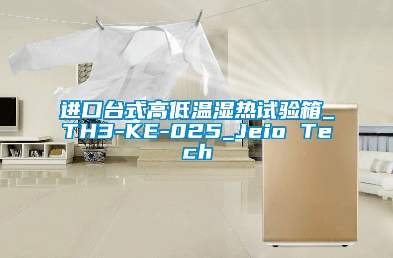 進口臺式高低溫濕熱試驗箱_TH3-KE-025_Jeio Tech