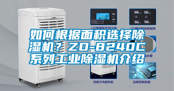 如何根據面積選擇除濕機？ZD-8240C系列工業除濕機介紹