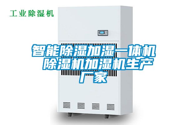 智能除濕加濕一體機 除濕機加濕機生產廠家