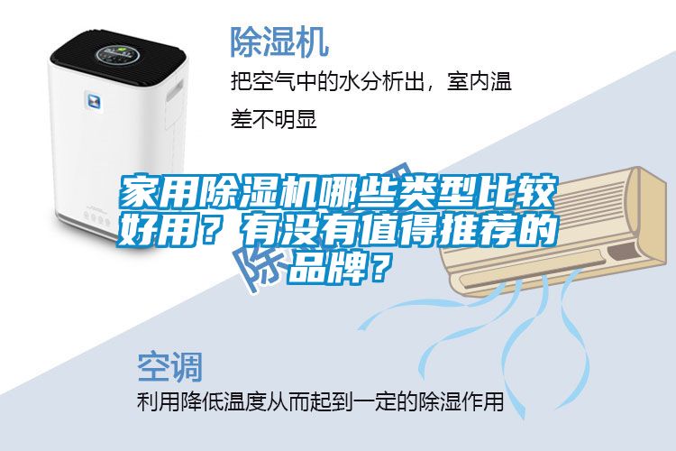 家用除濕機哪些類型比較好用？有沒有值得推薦的品牌？