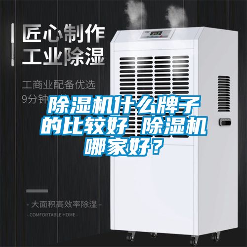 除濕機什么牌子的比較好 除濕機哪家好？