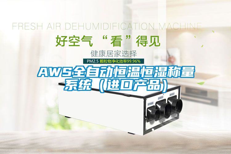 AWS全自動恒溫恒濕稱量系統（進口產品）