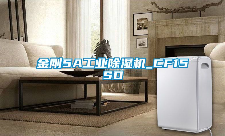 金剛5A工業除濕機_CF15SD