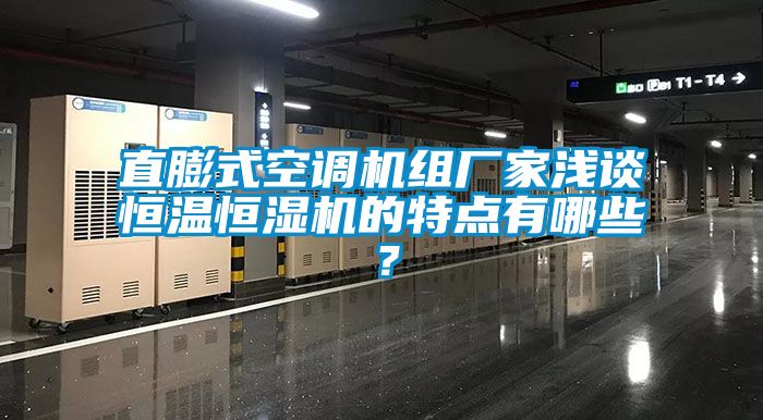 直膨式空調機組廠家淺談恒溫恒濕機的特點有哪些？