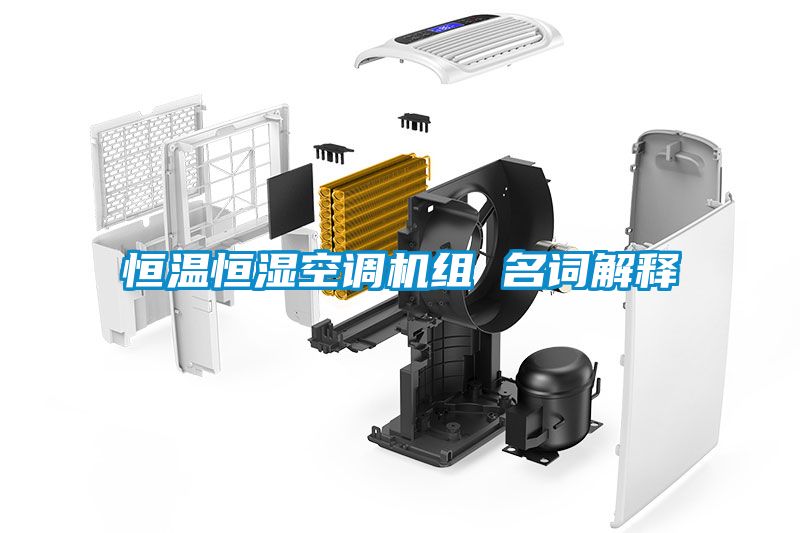 恒溫恒濕空調機組 名詞解釋