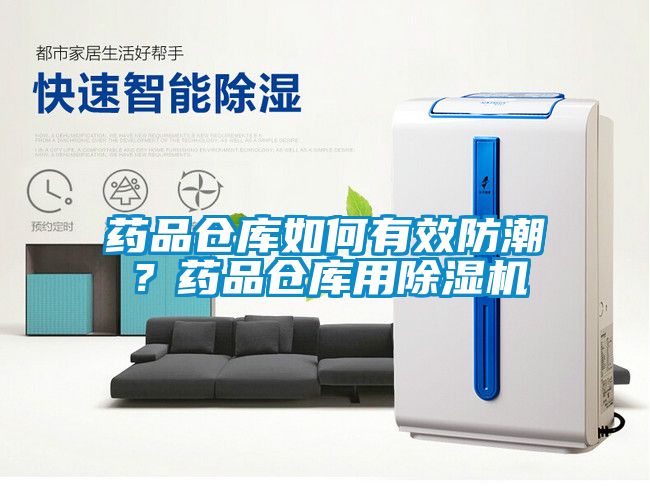 藥品倉庫如何有效防潮？藥品倉庫用除濕機