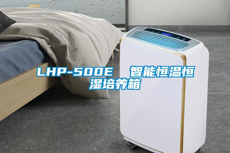 LHP-500E  智能恒溫恒濕培養箱