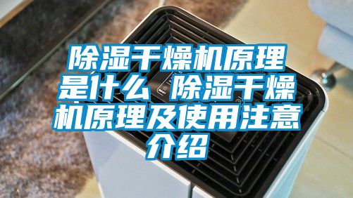 除濕干燥機原理是什么 除濕干燥機原理及使用注意介紹