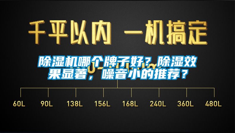 除濕機哪個牌子好？除濕效果顯著，噪音小的推薦？