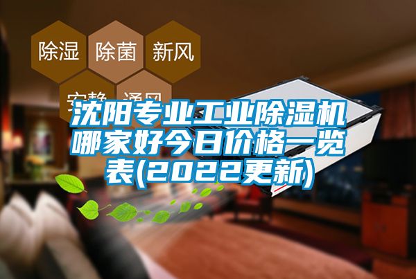 沈陽專業工業除濕機哪家好今日價格一覽表(2022更新)